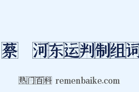 蔡燡河东运判制组词是什么意思的图片